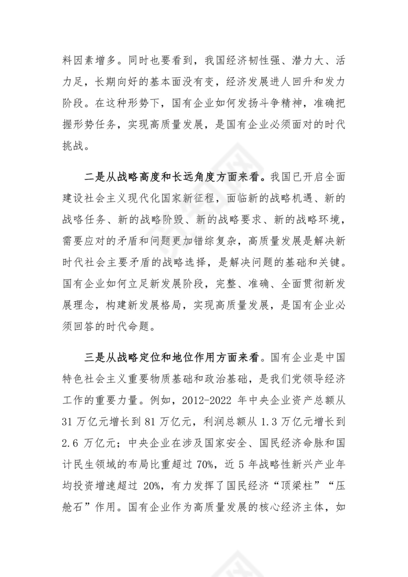 推进国有经济和国有企业高质量发展学习研讨发言材料.docx