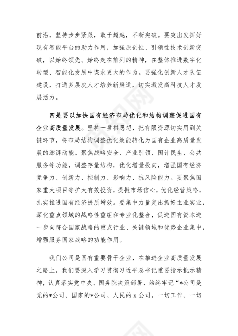 推进国有经济和国有企业高质量发展学习研讨发言材料.docx