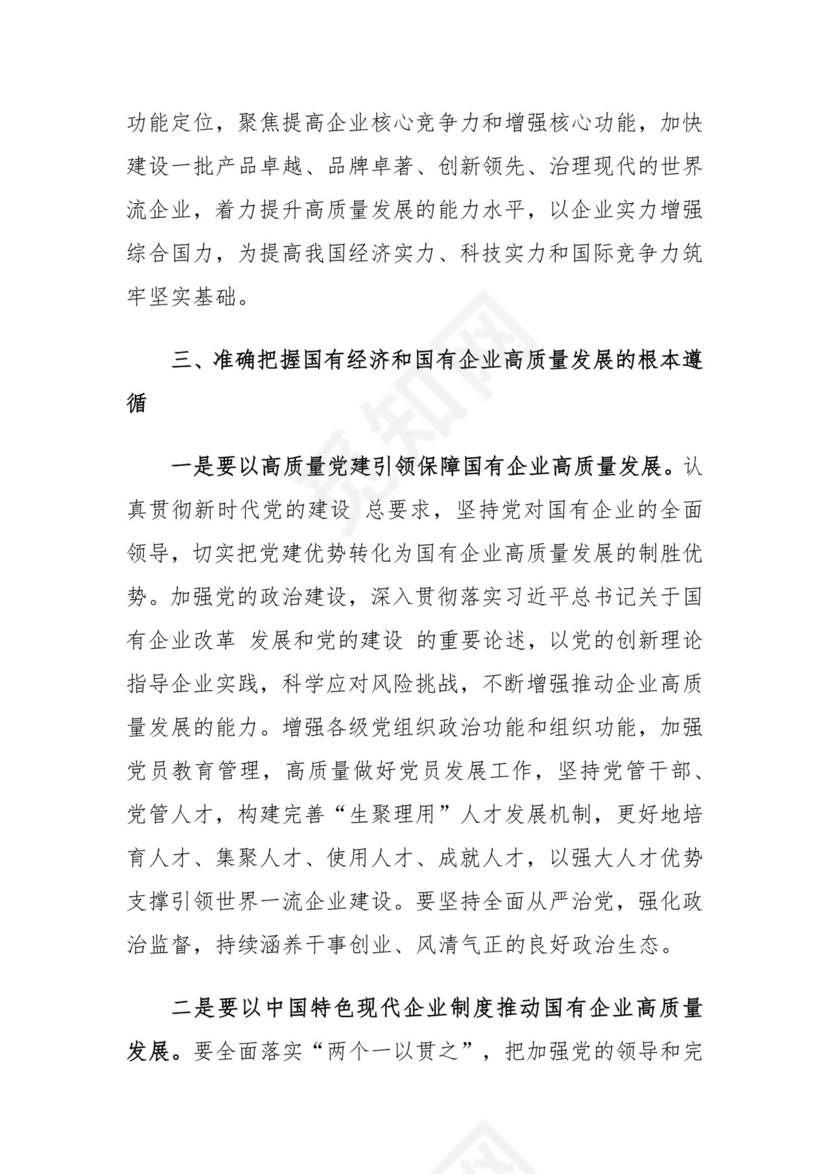 推进国有经济和国有企业高质量发展学习研讨发言材料.docx