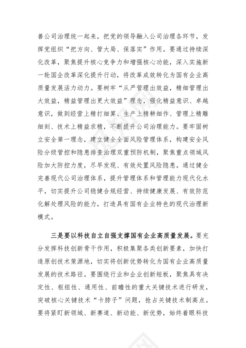 推进国有经济和国有企业高质量发展学习研讨发言材料.docx