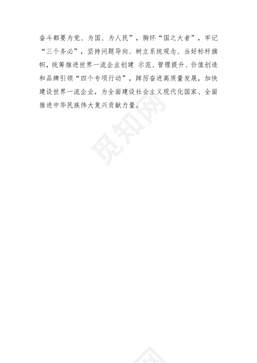 推进国有经济和国有企业高质量发展学习研讨发言材料.docx