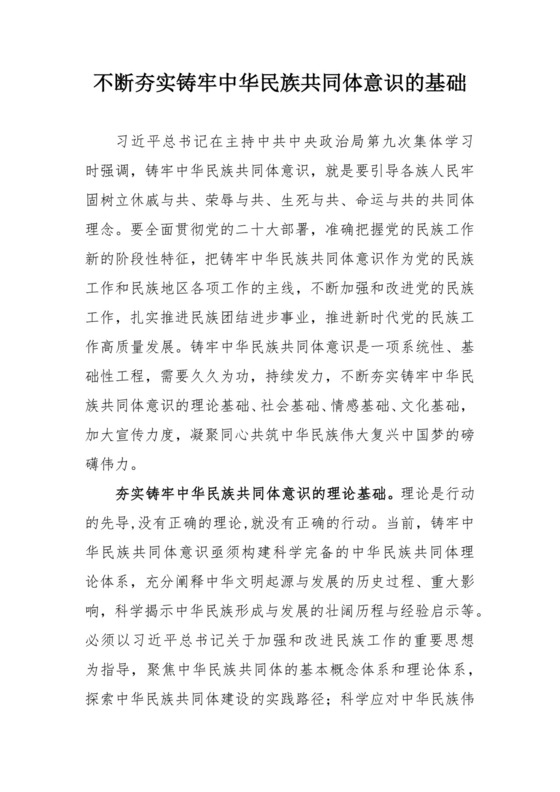 理论中心组研讨发言讲话心得：不断夯实铸牢中华民族共同体意识的基础.docx