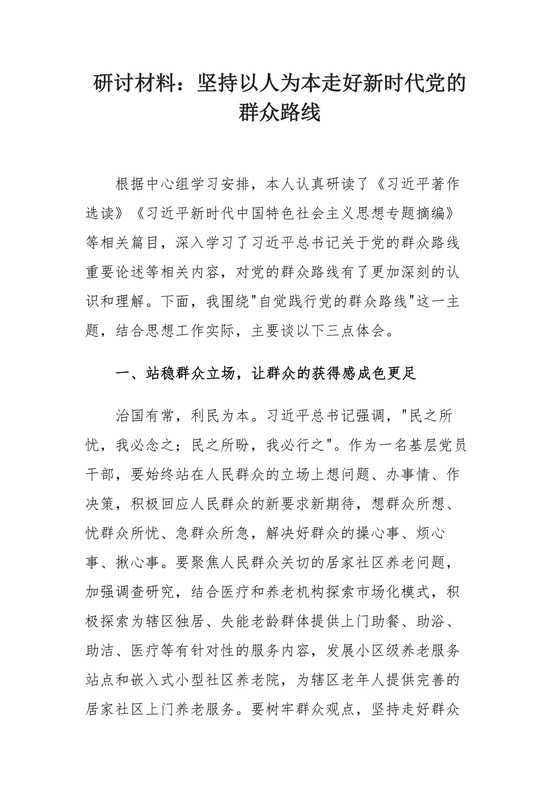 研讨材料：坚持以人为本走好新时代党的群众路线.docx