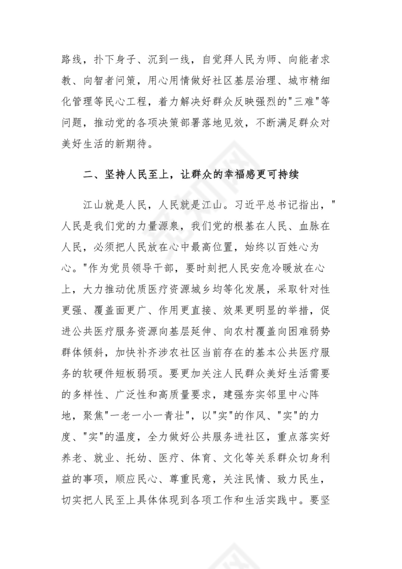 研讨材料：坚持以人为本走好新时代党的群众路线.docx