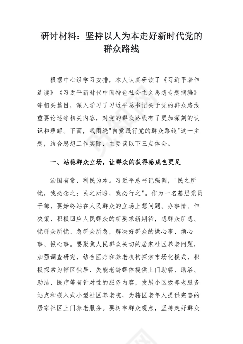 研讨材料：坚持以人为本走好新时代党的群众路线.docx