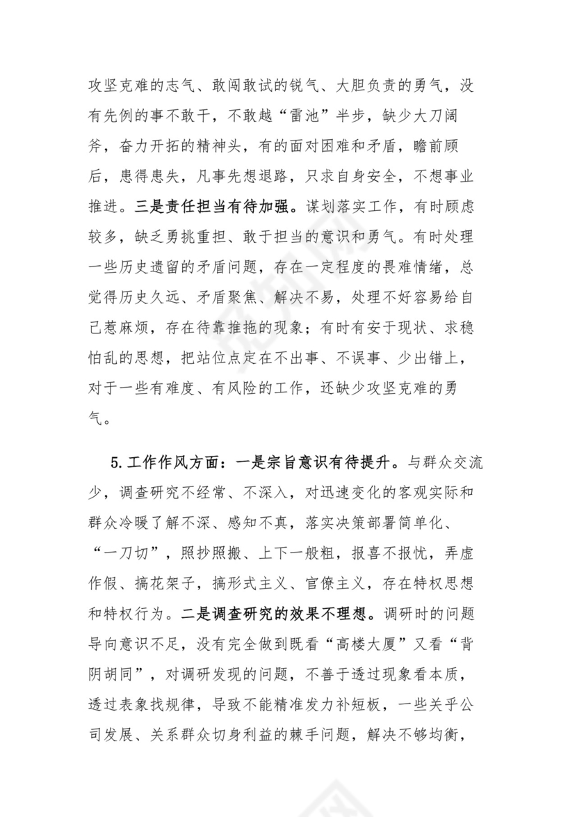 第二批主题教育专题民主生活会检视剖析材料.docx