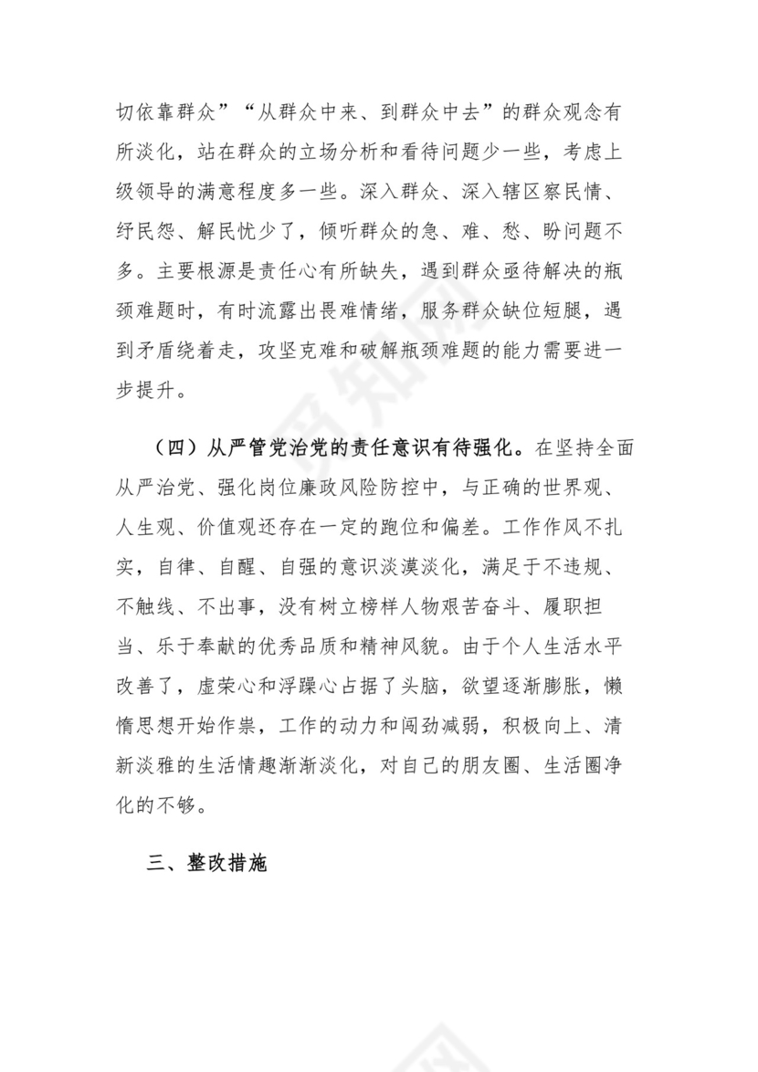 第二批主题教育专题民主生活会检视剖析材料.docx