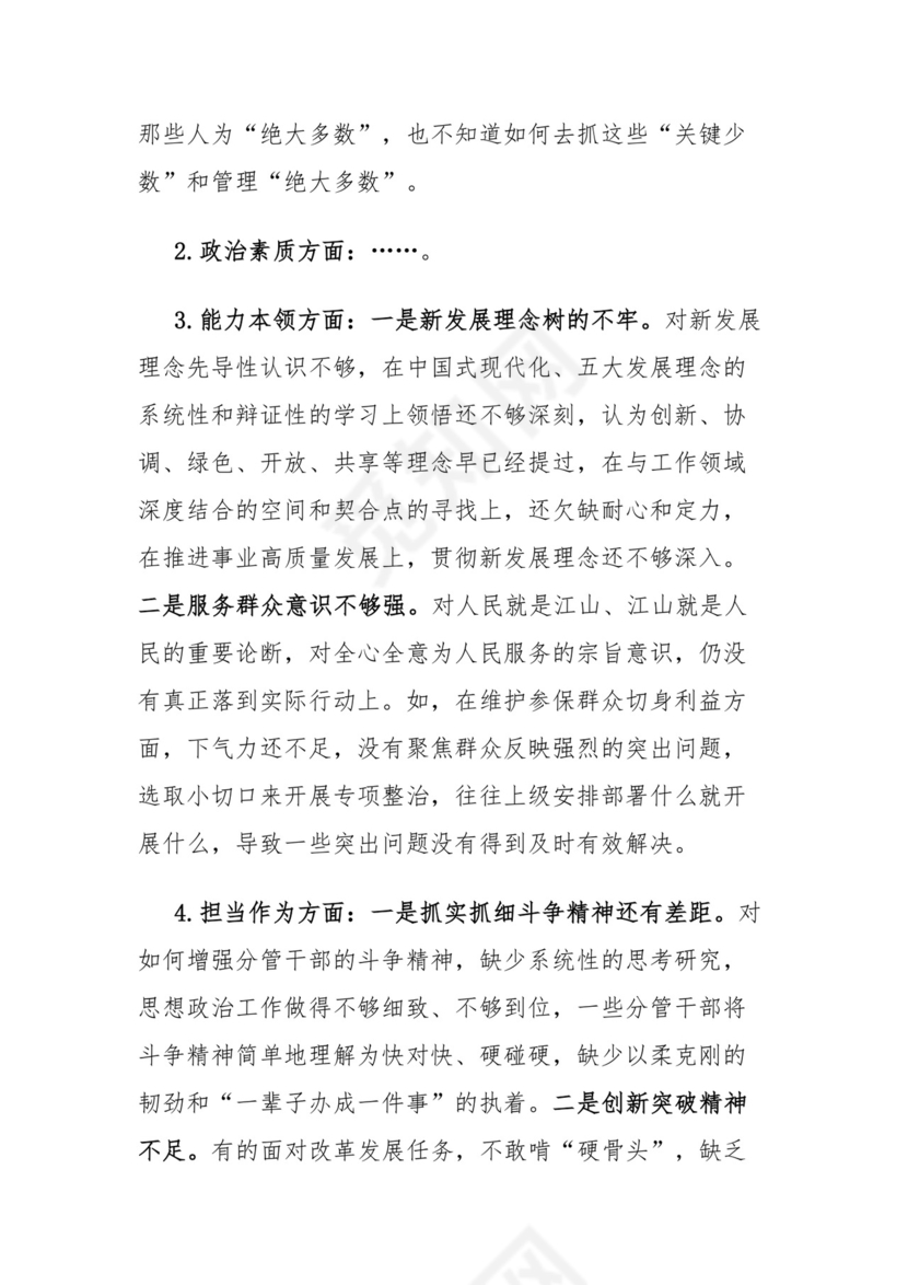 第二批主题教育专题民主生活会检视剖析材料.docx