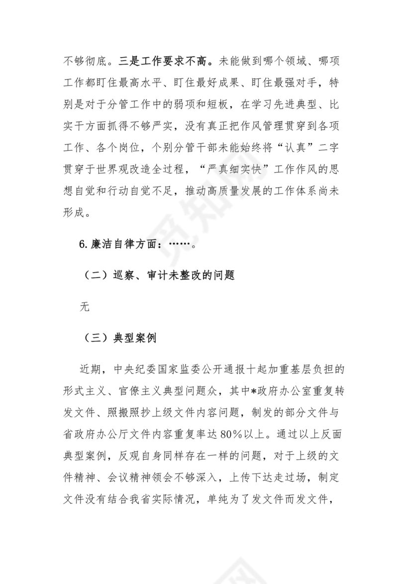 第二批主题教育专题民主生活会检视剖析材料.docx