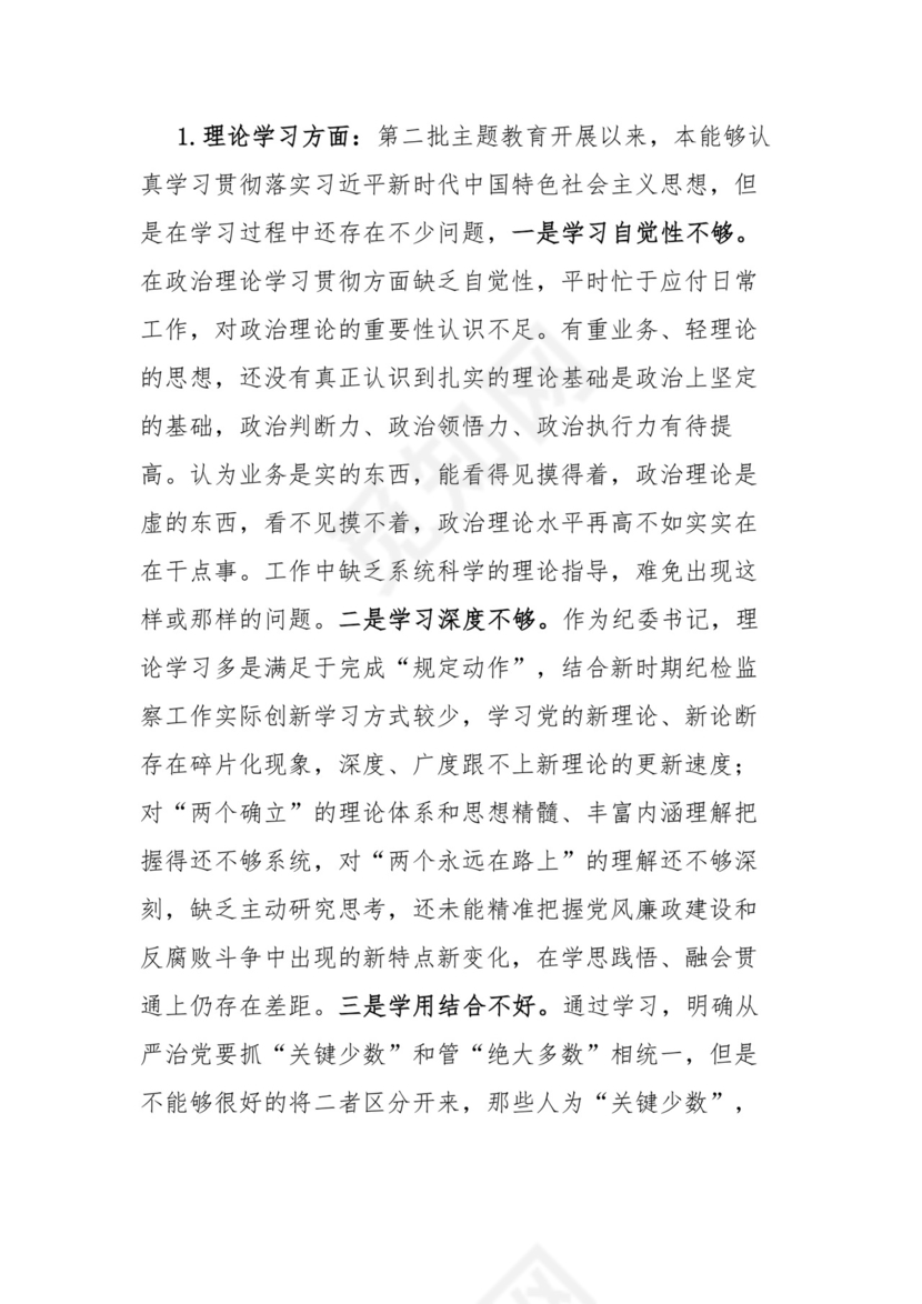 第二批主题教育专题民主生活会检视剖析材料.docx