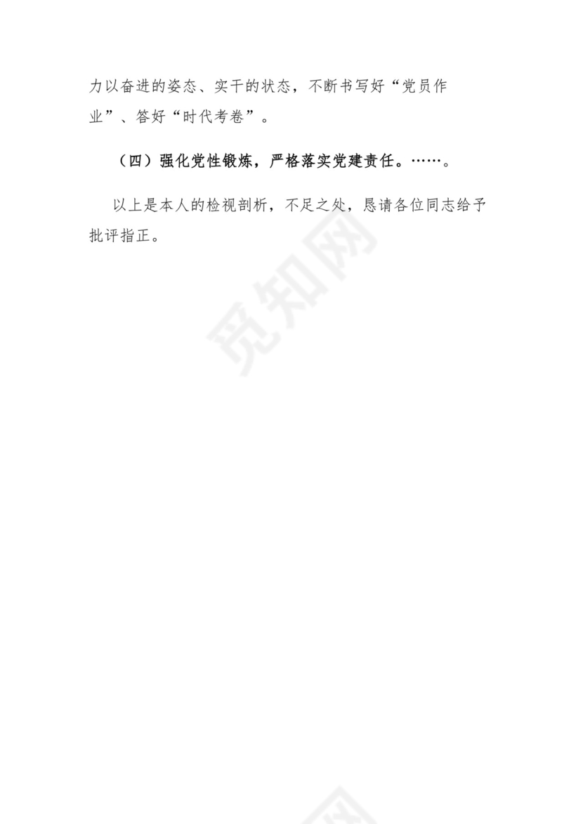 第二批主题教育专题民主生活会检视剖析材料.docx