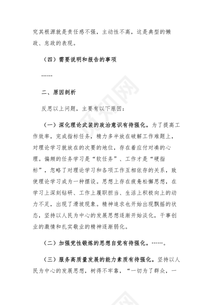 第二批主题教育专题民主生活会检视剖析材料.docx