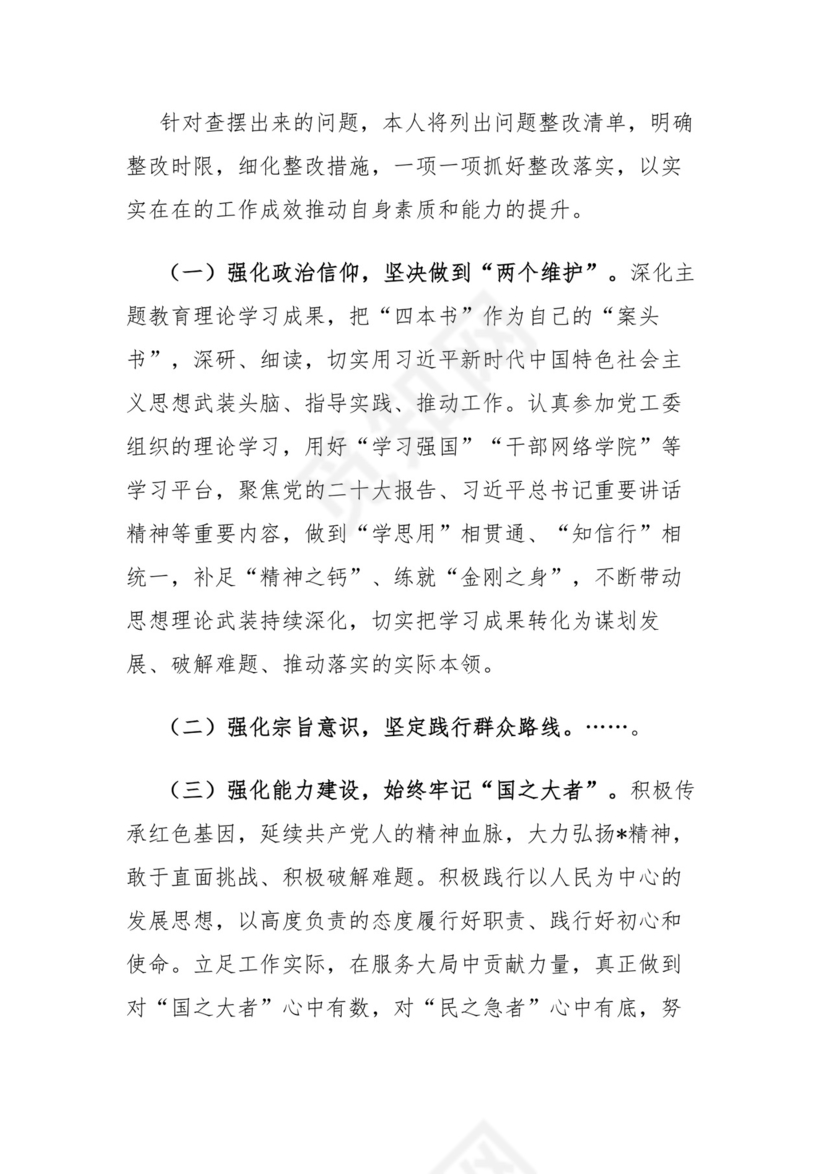 第二批主题教育专题民主生活会检视剖析材料.docx