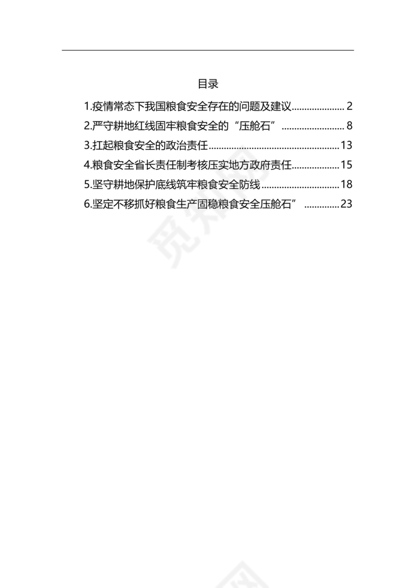 粮食安全生产主题研讨发言材料（6篇）.docx