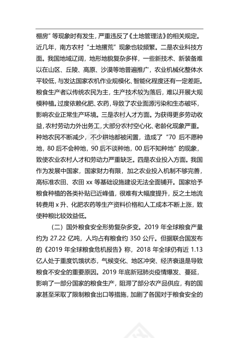 粮食安全生产主题研讨发言材料（6篇）.docx