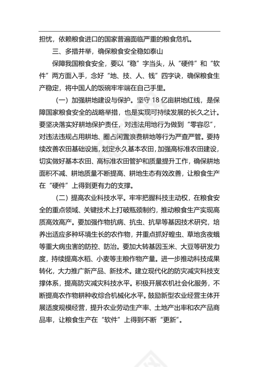粮食安全生产主题研讨发言材料（6篇）.docx