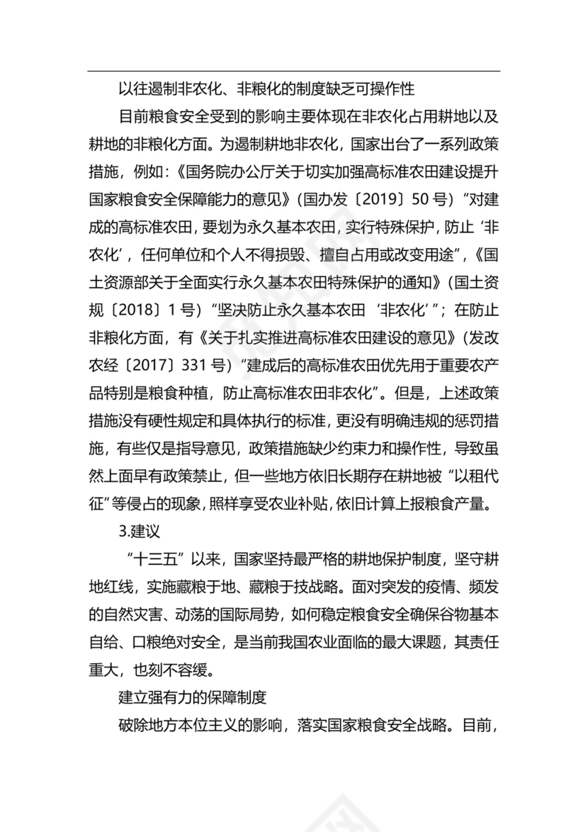 粮食安全生产主题研讨发言材料（6篇）.docx