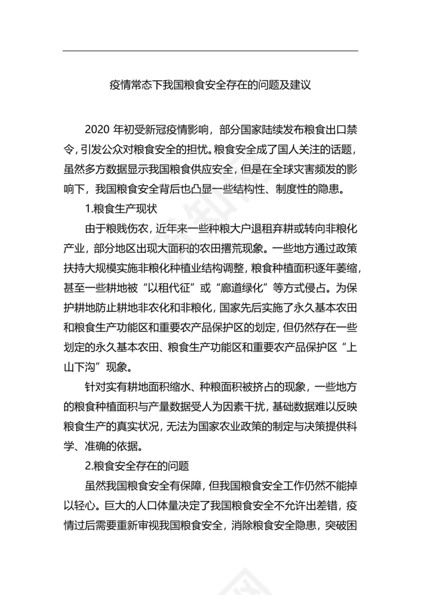粮食安全生产主题研讨发言材料（6篇）.docx