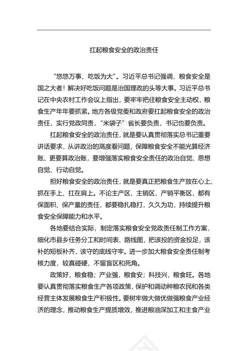 粮食安全生产主题研讨发言材料（6篇）.docx
