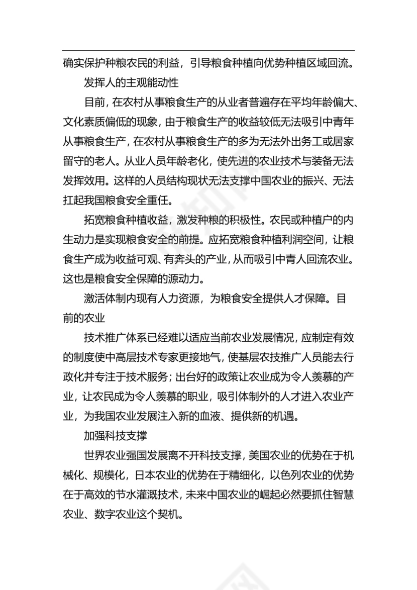 粮食安全生产主题研讨发言材料（6篇）.docx