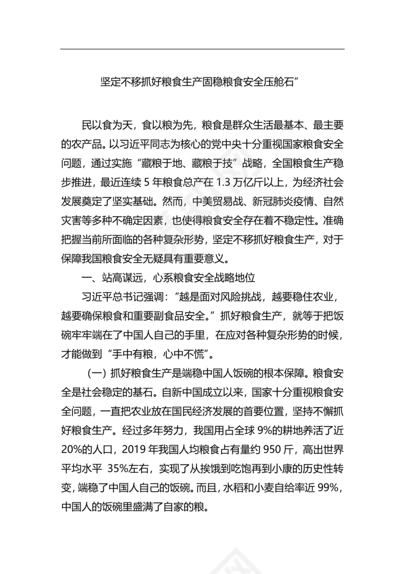 粮食安全生产主题研讨发言材料（6篇）.docx