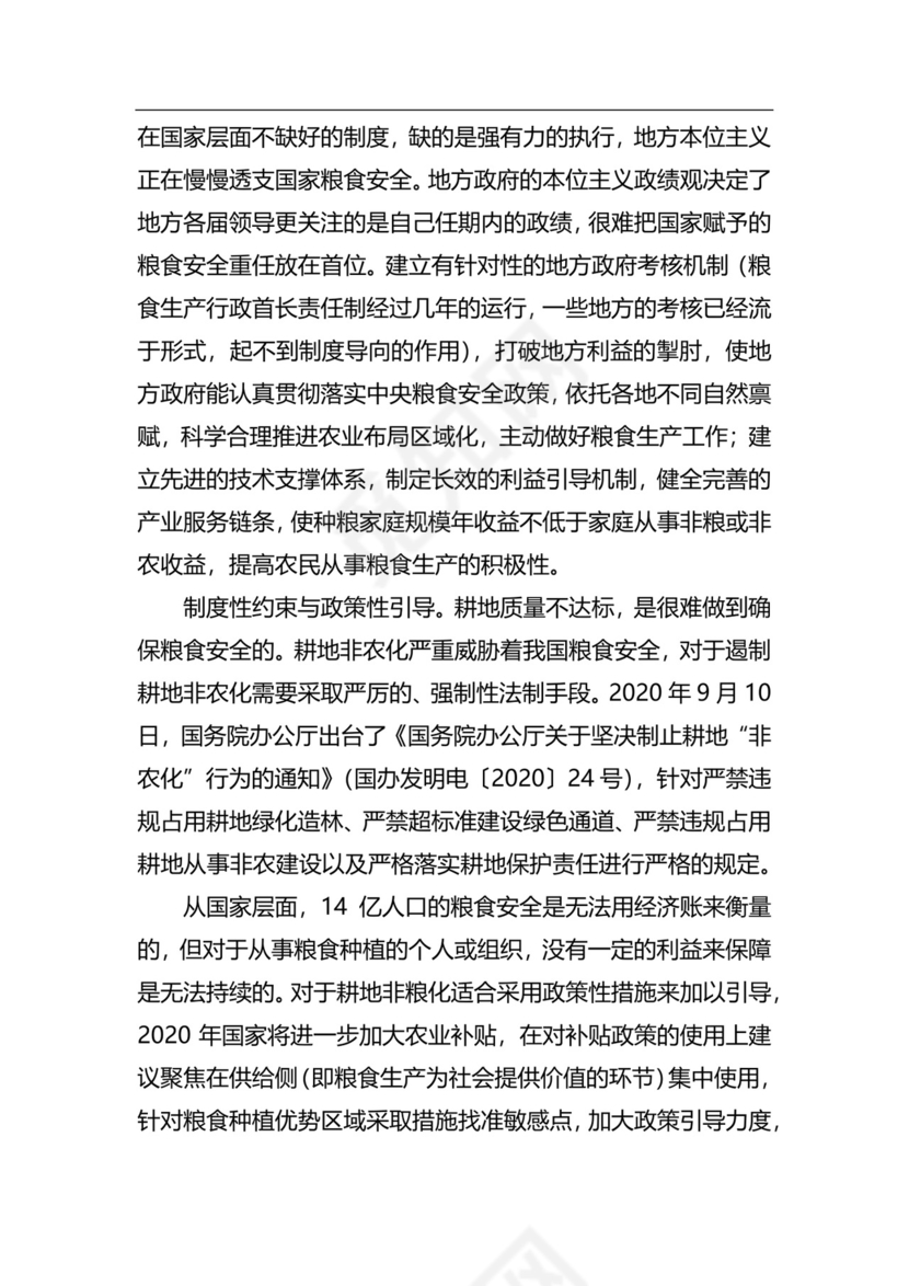 粮食安全生产主题研讨发言材料（6篇）.docx