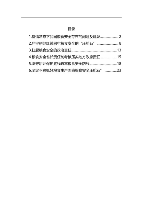 粮食安全生产主题研讨发言材料（6篇）.docx