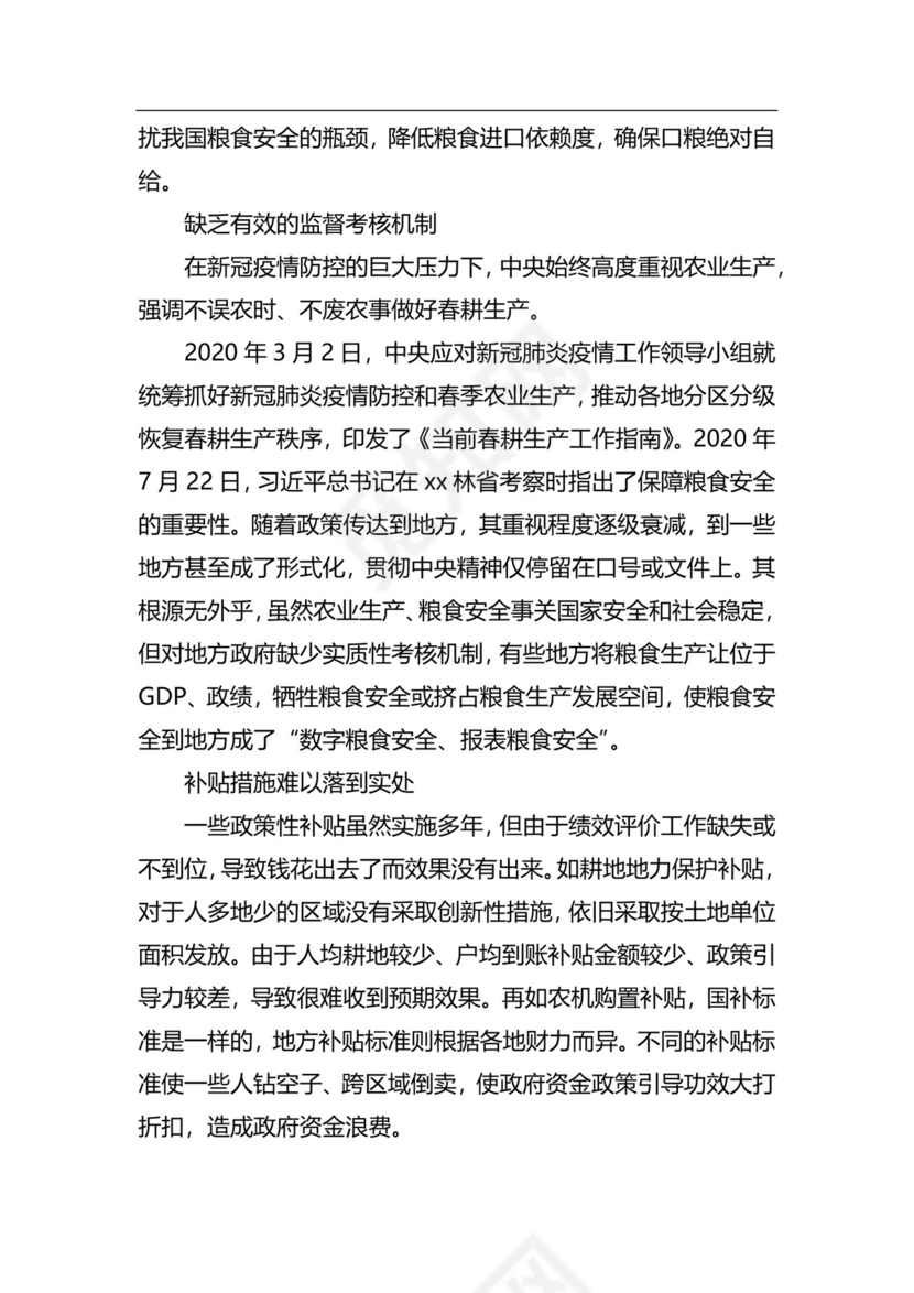 粮食安全生产主题研讨发言材料（6篇）.docx