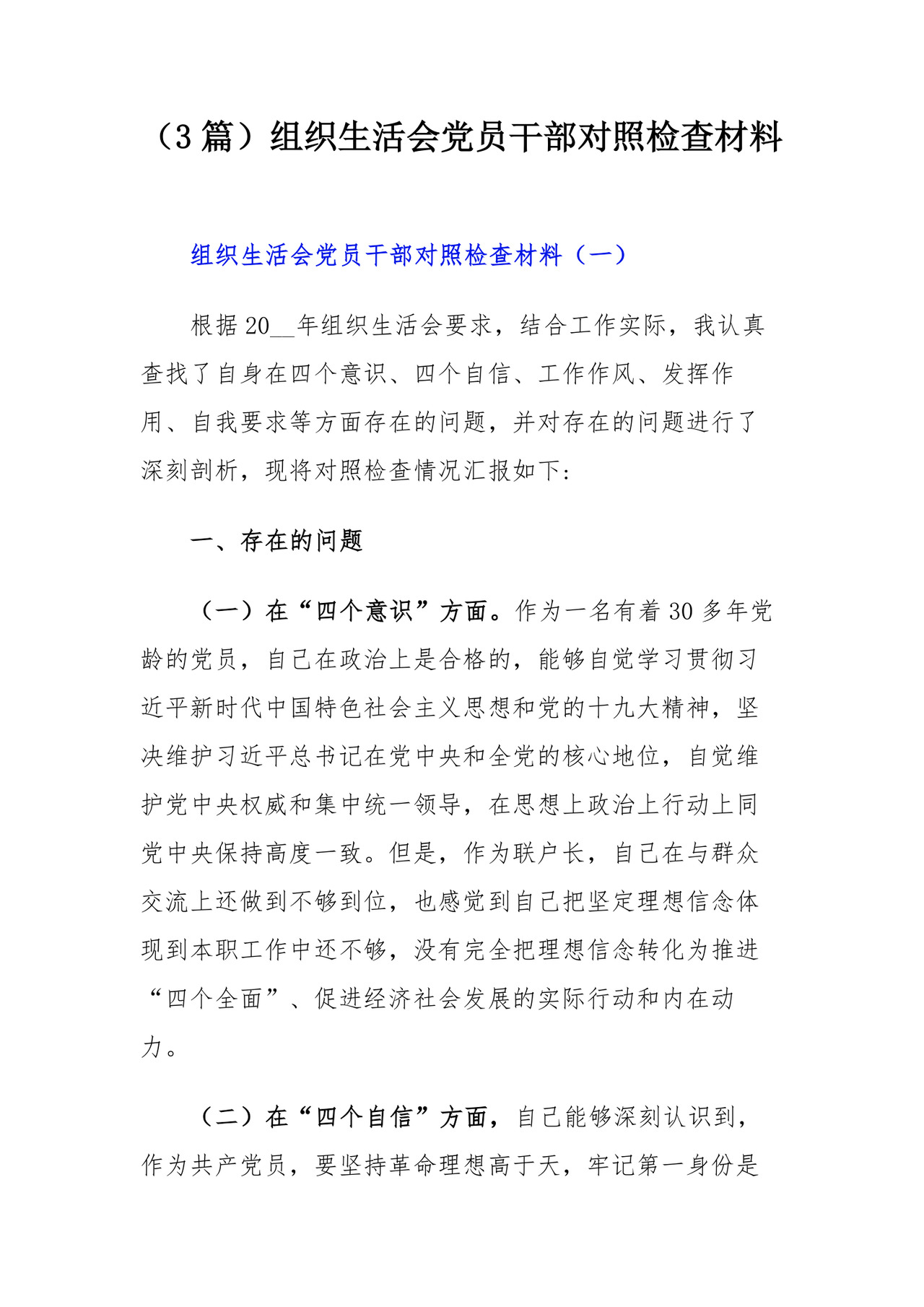 （3篇）组织生活会党员干部对照检查材料.docx