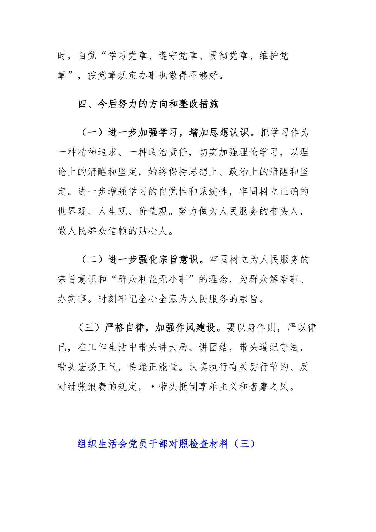 （3篇）组织生活会党员干部对照检查材料.docx