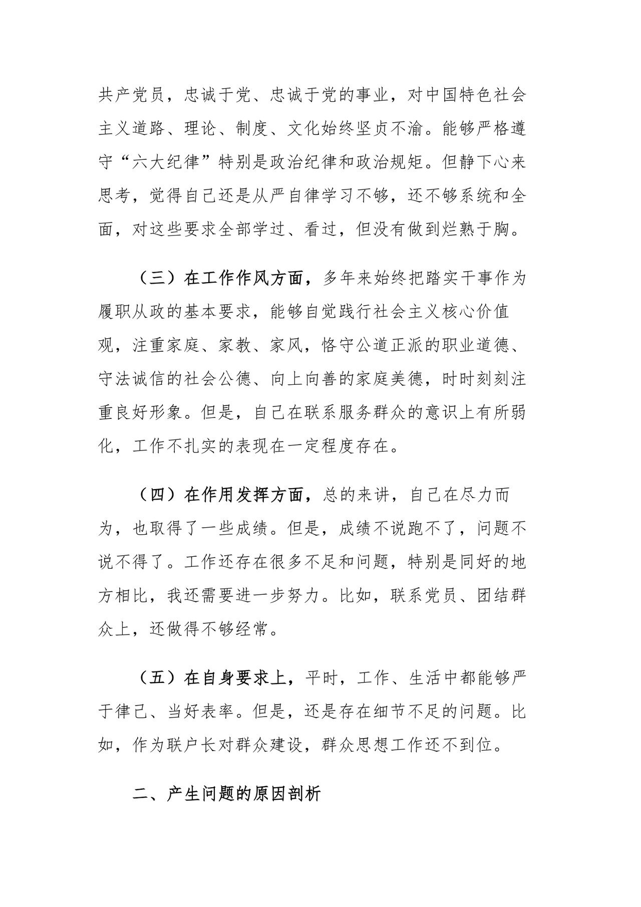 （3篇）组织生活会党员干部对照检查材料.docx