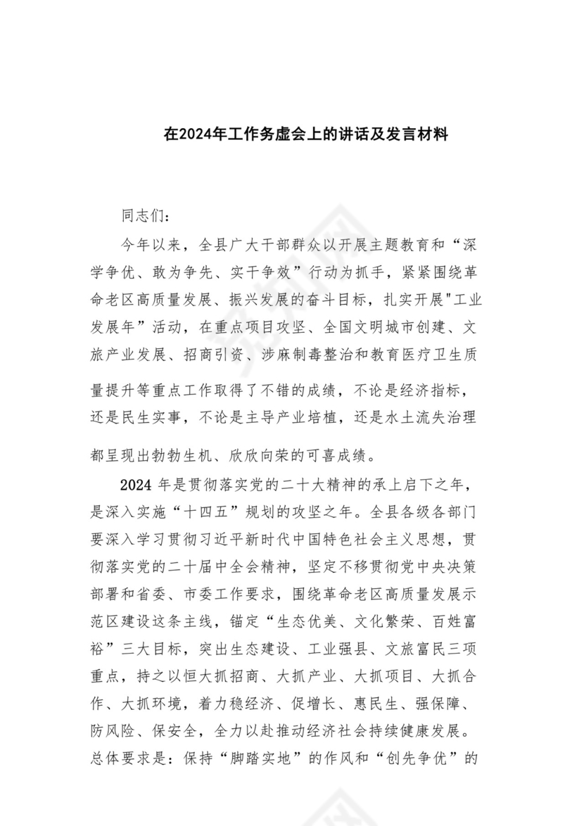 (10篇)在2024年工作务虚会上的讲话及发言材料（完整版）.docx