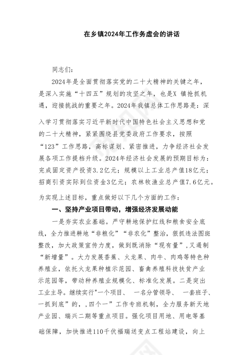 (10篇)在2024年工作务虚会上的讲话及发言材料（完整版）.docx