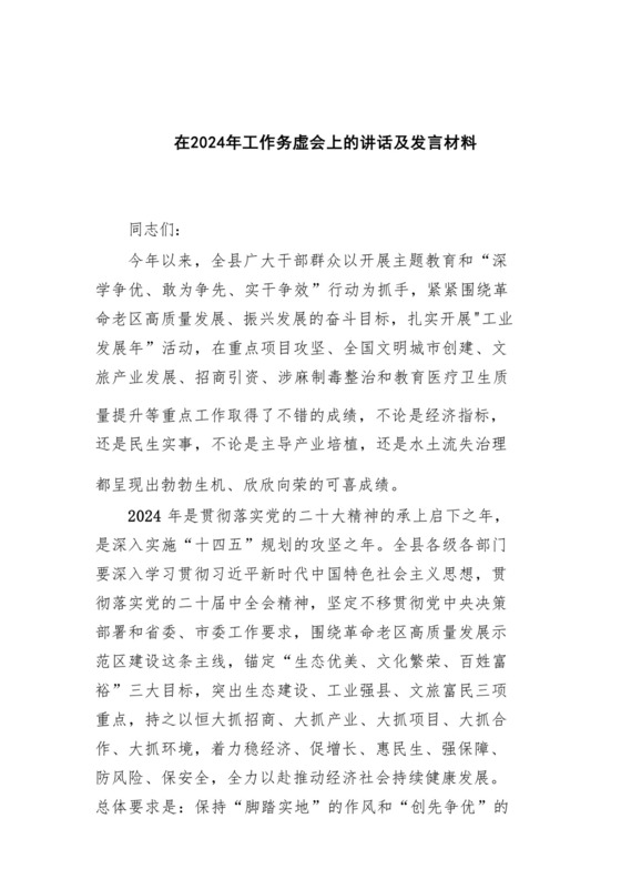 (10篇)在2024年工作务虚会上的讲话及发言材料（完整版）.docx