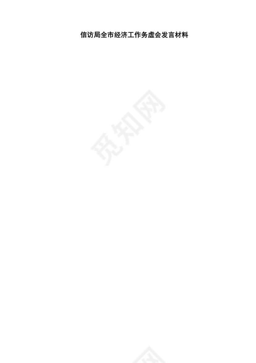 (10篇)在2024年工作务虚会上的讲话及发言材料（完整版）.docx