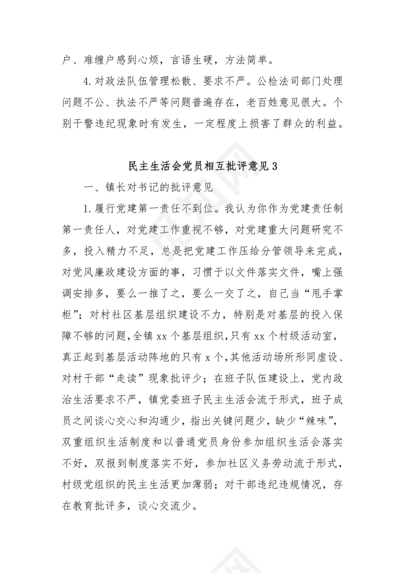 (3篇)民主生活会党员相互批评意见范文.docx
