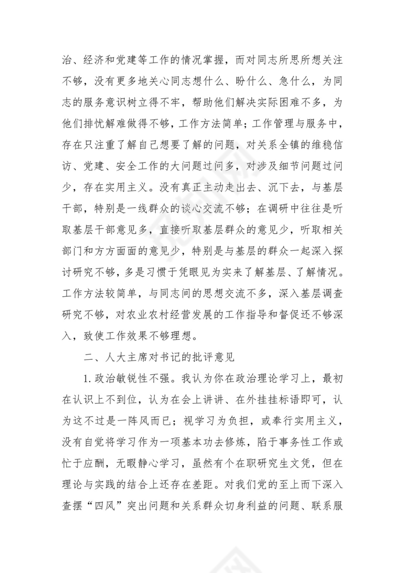 (3篇)民主生活会党员相互批评意见范文.docx