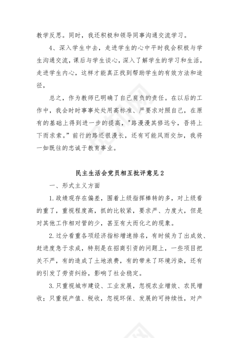 (3篇)民主生活会党员相互批评意见范文.docx