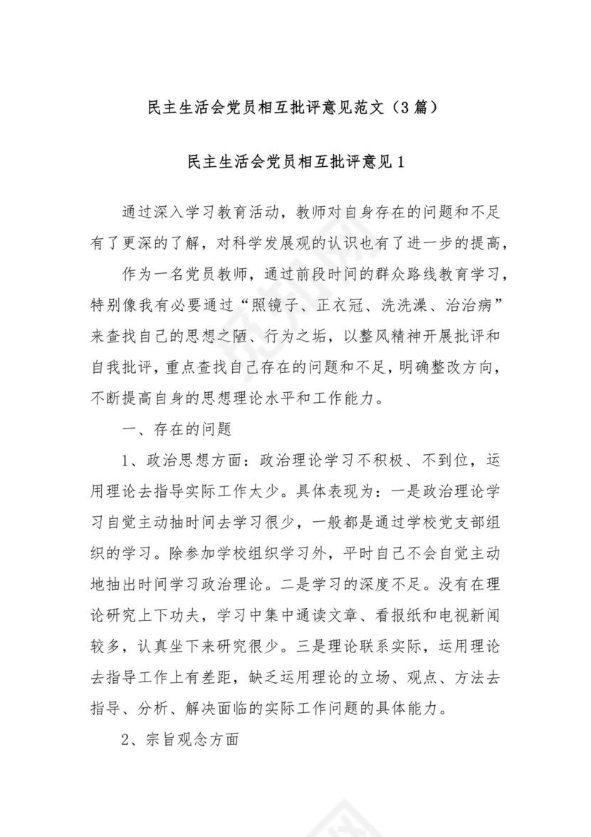 (3篇)民主生活会党员相互批评意见范文.docx