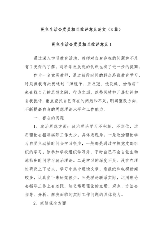(3篇)民主生活会党员相互批评意见范文.docx