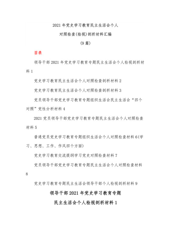 (9篇)2021年党史学习教育民主生活会个人对照检查(检视)剖析材料汇编.docx
