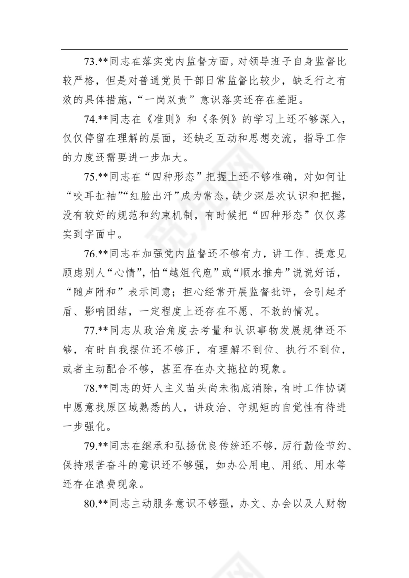 2020年民主生活会相互批评意见清单100条.docx