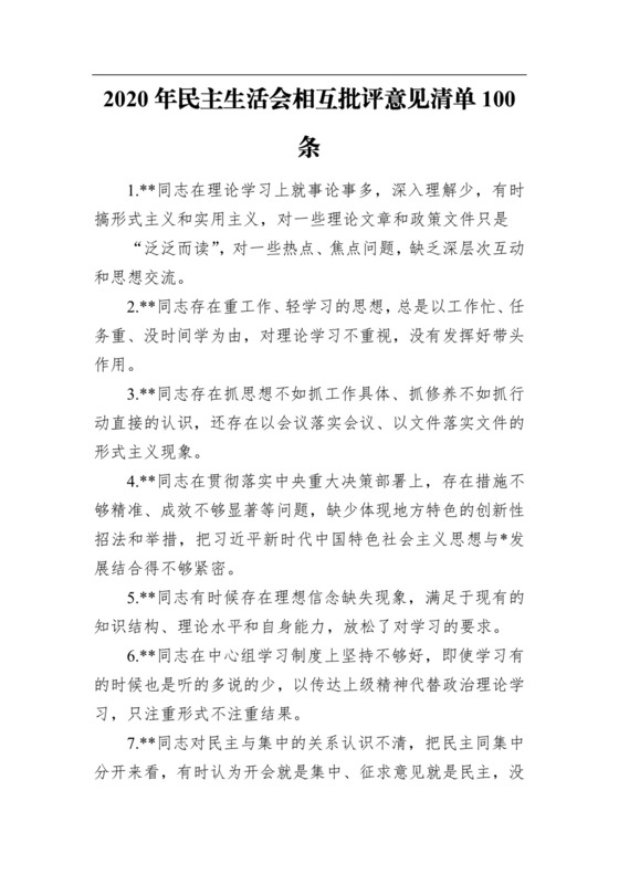2020年民主生活会相互批评意见清单100条.docx