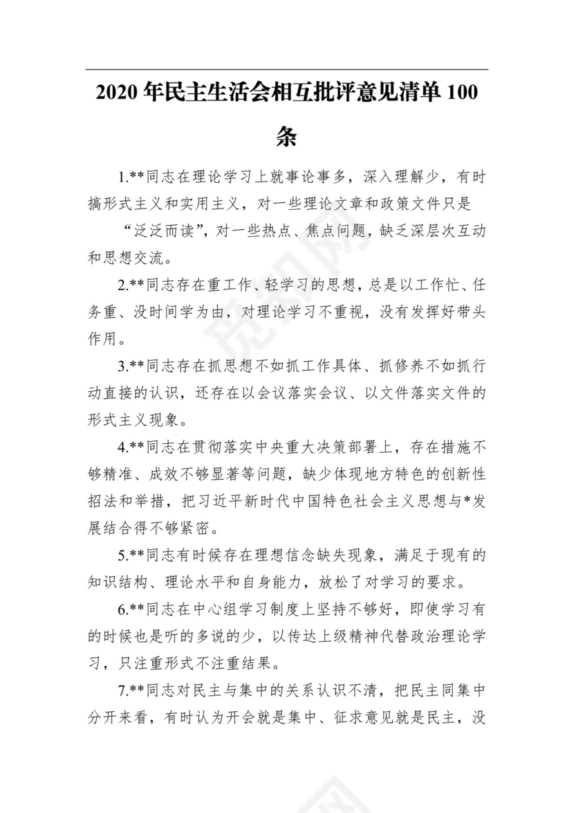 2020年民主生活会相互批评意见清单100条.docx