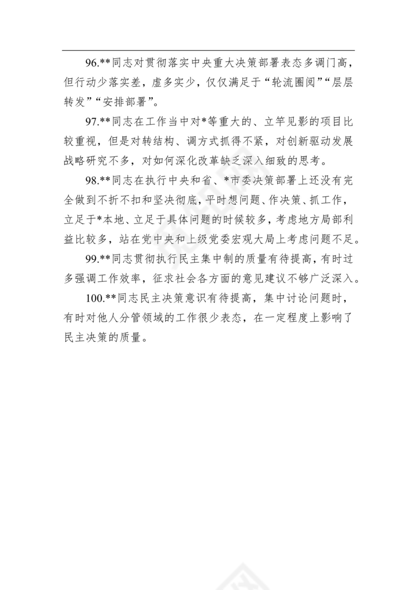 2020年民主生活会相互批评意见清单100条.docx