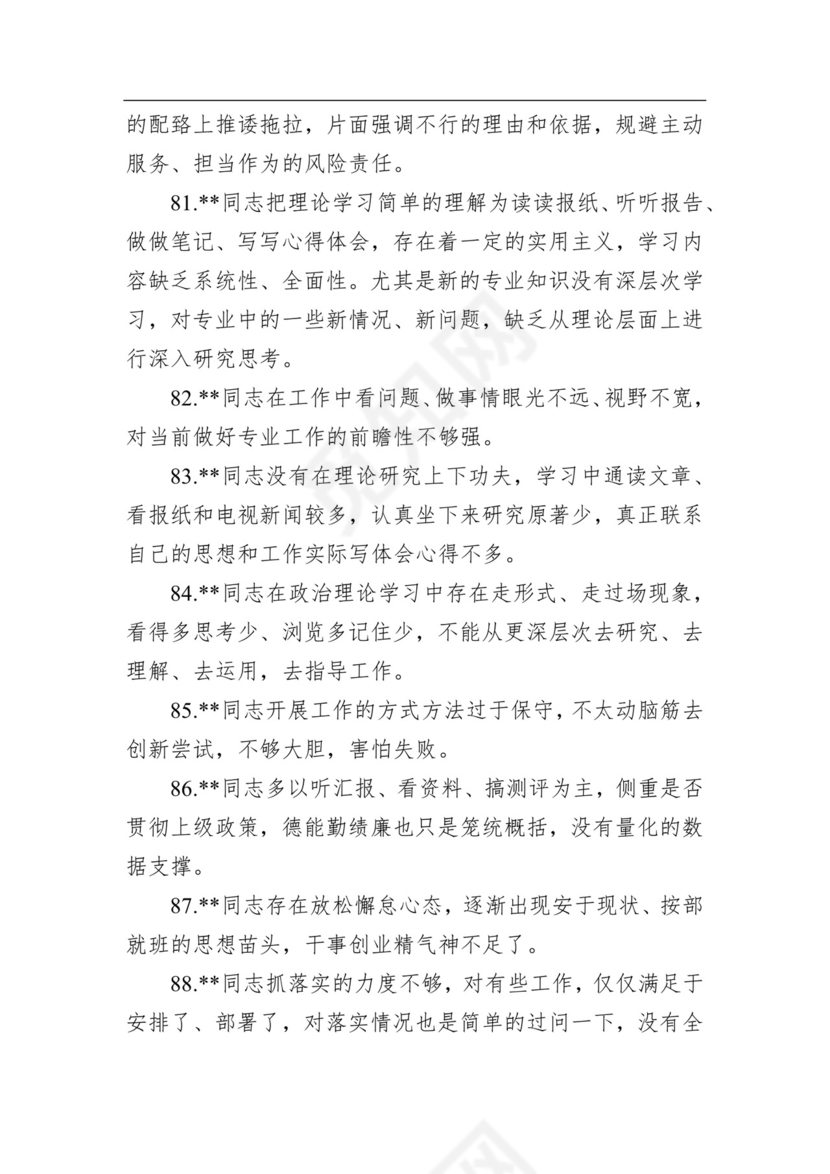 2020年民主生活会相互批评意见清单100条.docx