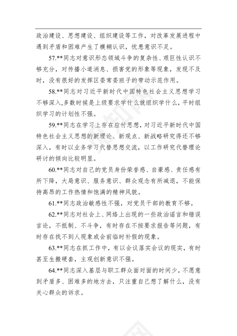 2020年民主生活会相互批评意见清单100条.docx