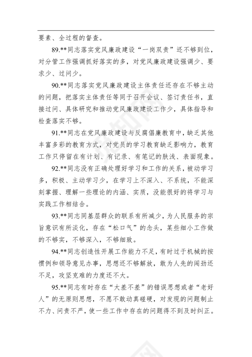 2020年民主生活会相互批评意见清单100条.docx