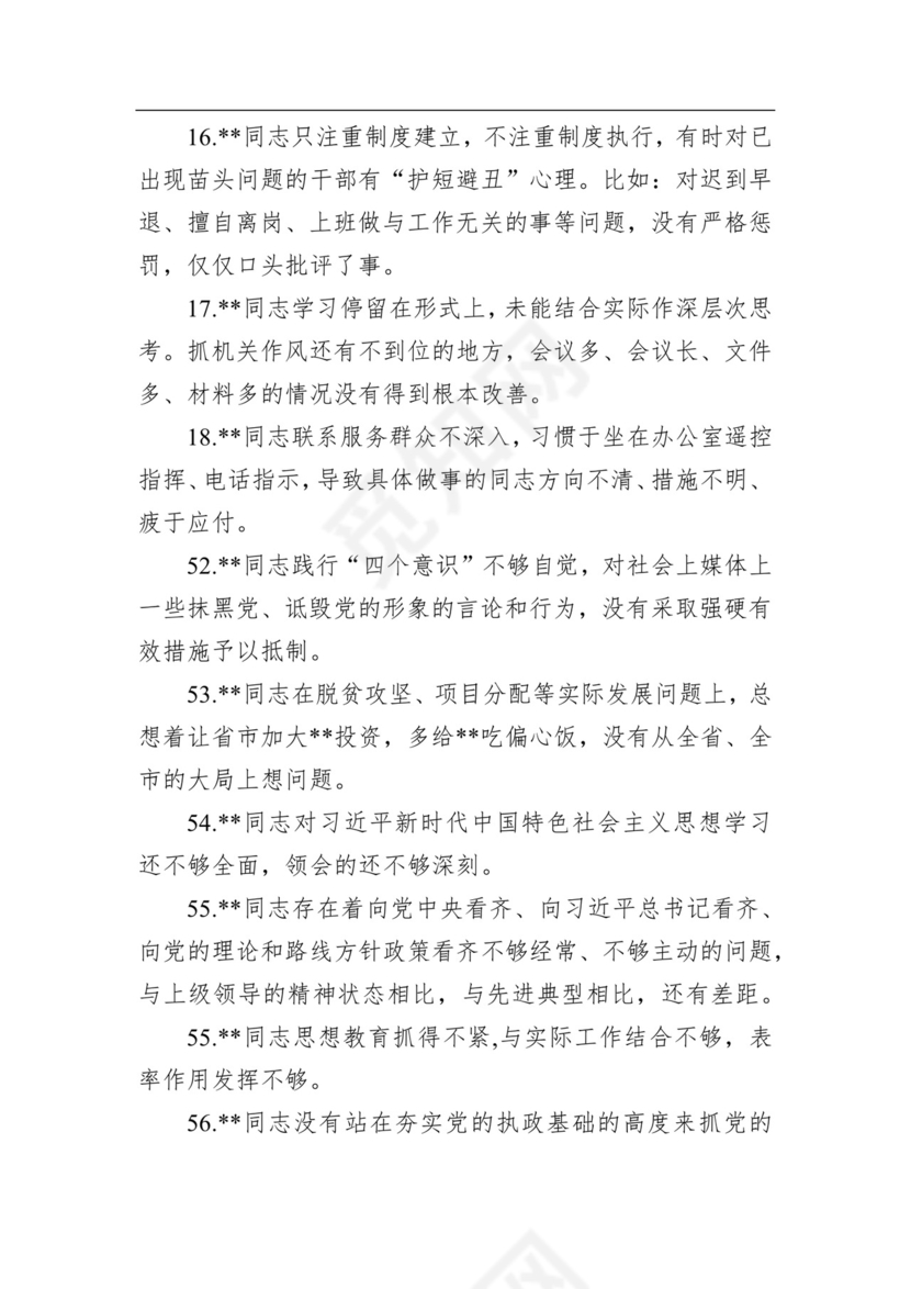 2020年民主生活会相互批评意见清单100条.docx