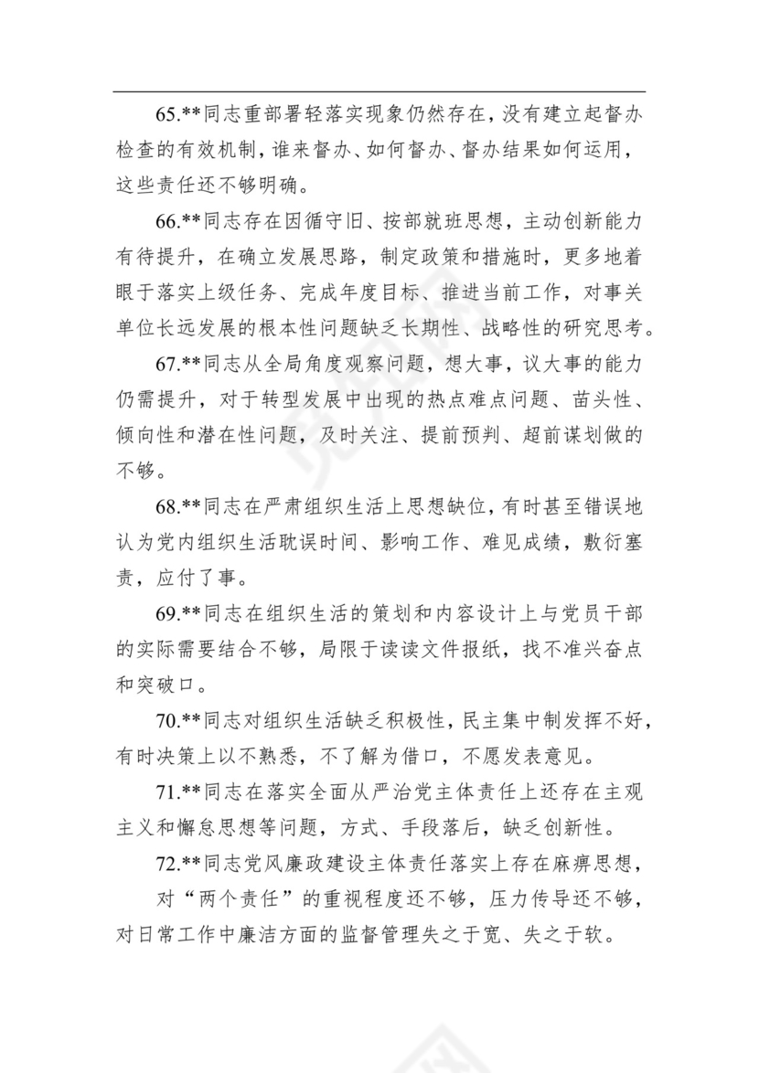 2020年民主生活会相互批评意见清单100条.docx